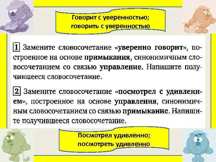 Говорит с уверенностью; говорить с уверенностью Посмотрел удивленно; посмотреть удивленно 