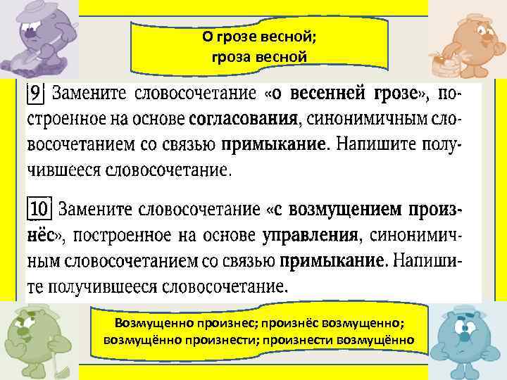 О грозе весной; гроза весной Возмущенно произнес; произнёс возмущенно; возмущённо произнести; произнести возмущённо 