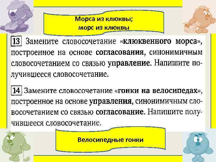 Морса из клюквы; морс из клюквы Велосипедные гонки 