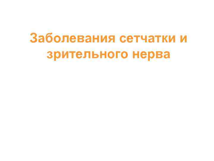 Заболевания сетчатки и зрительного нерва 