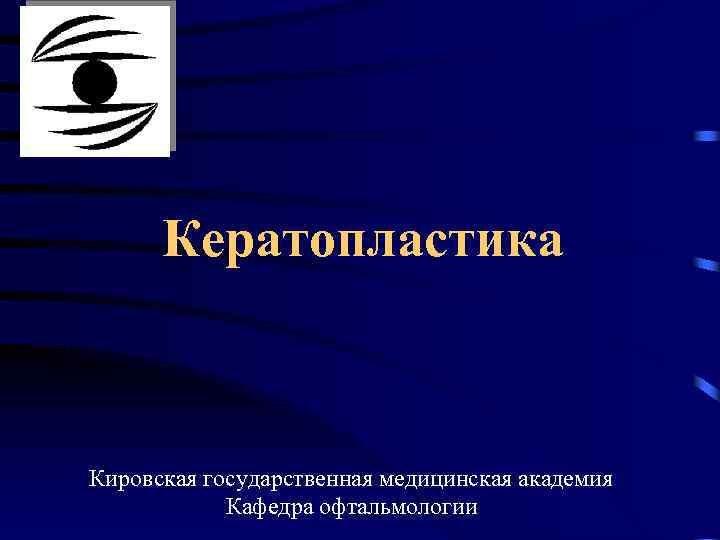 Кератопластика Кировская государственная медицинская академия Кафедра офтальмологии 