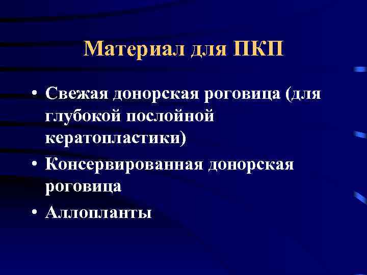 Материал для ПКП • Свежая донорская роговица (для глубокой послойной кератопластики) • Консервированная донорская