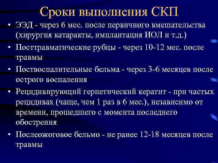 Сроки выполнения СКП • ЭЭД - через 6 мес. после первичного вмешательства (хирургия катаракты,