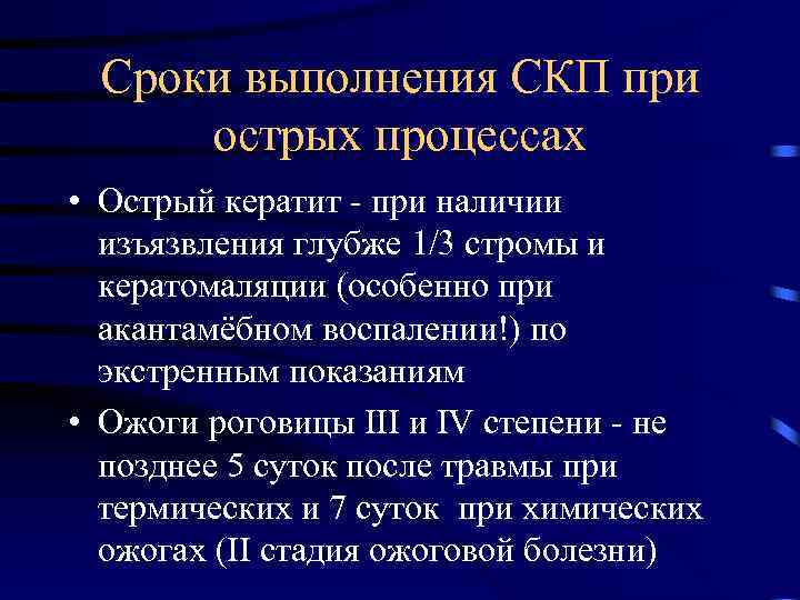 Сроки выполнения СКП при острых процессах • Острый кератит - при наличии изъязвления глубже