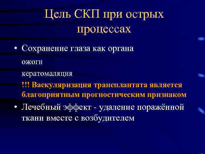 Цель СКП при острых процессах • Сохранение глаза как органа ожоги кератомаляция !!! Васкуляризация