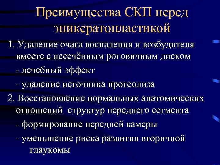 Преимущества СКП перед эпикератопластикой 1. Удаление очага воспаления и возбудителя вместе с иссечённым роговичным