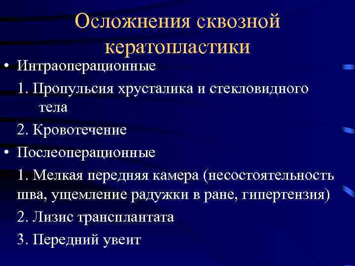 Осложнения сквозной кератопластики • Интраоперационные 1. Пропульсия хрусталика и стекловидного тела 2. Кровотечение •