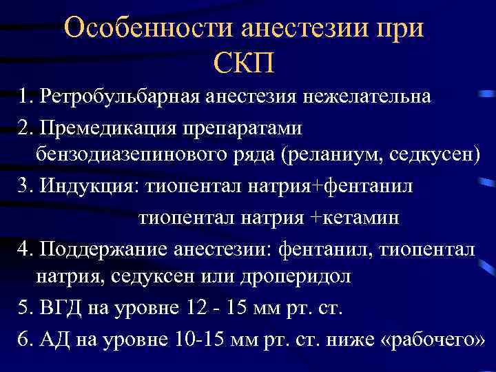 Особенности анестезии при СКП 1. Ретробульбарная анестезия нежелательна 2. Премедикация препаратами бензодиазепинового ряда (реланиум,