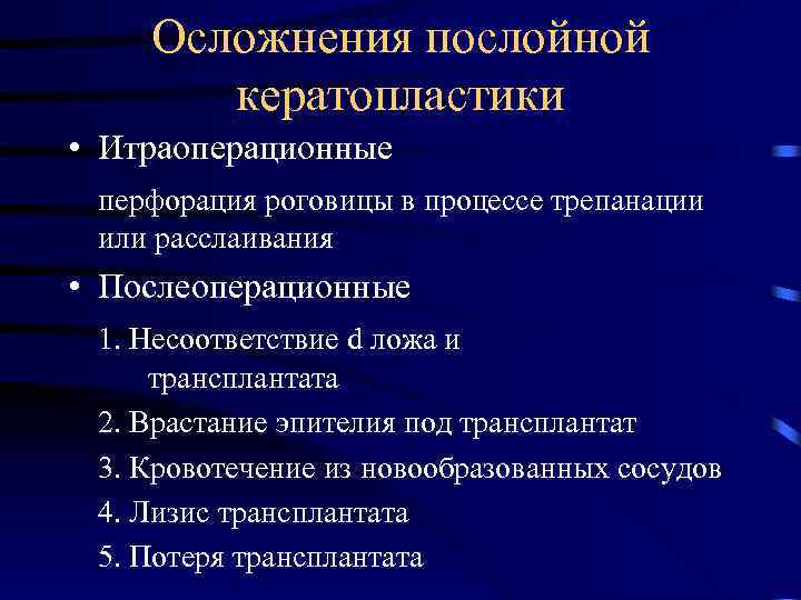 Осложнения послойной кератопластики • Итраоперационные перфорация роговицы в процессе трепанации или расслаивания • Послеоперационные