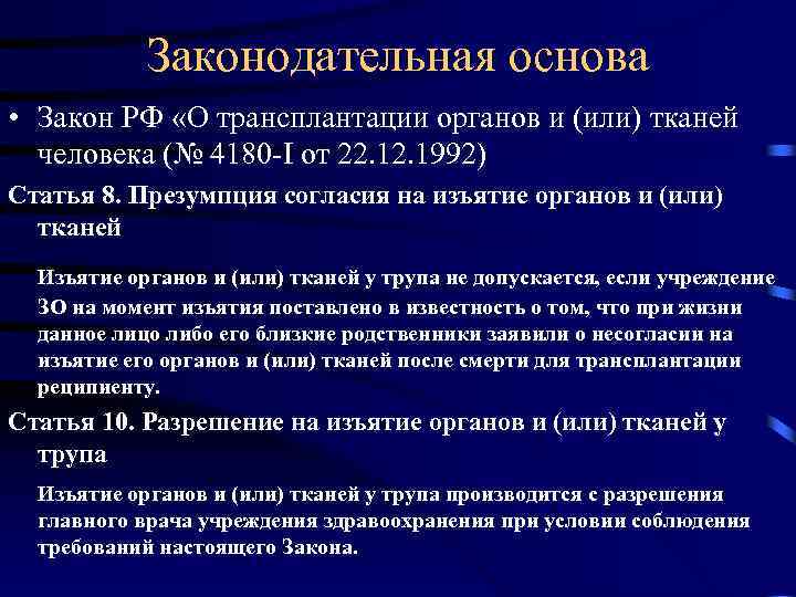 Законодательная основа • Закон РФ «О трансплантации органов и (или) тканей человека (№ 4180