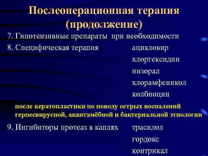 Послеоперационная терапия (продолжение) 7. Гипотензивные препараты при необходимости 8. Специфическая терапия ацикловир хлоргексидин низорал