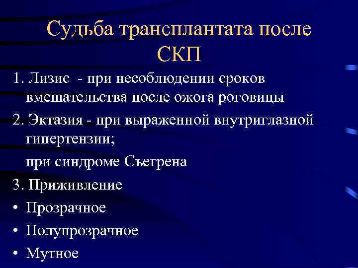 Судьба трансплантата после СКП 1. Лизис - при несоблюдении сроков вмешательства после ожога роговицы