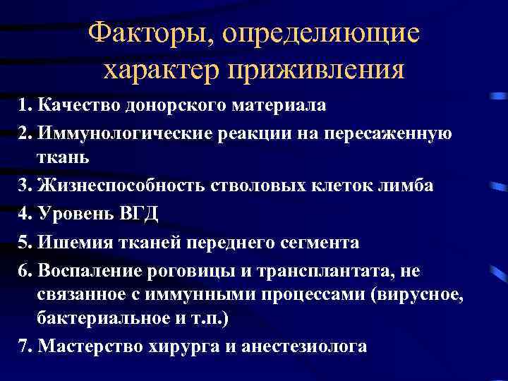Факторы, определяющие характер приживления 1. Качество донорского материала 2. Иммунологические реакции на пересаженную ткань