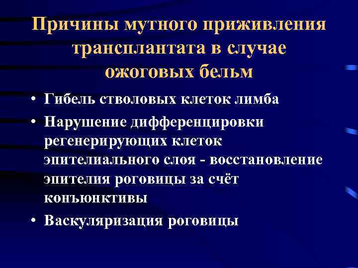 Причины мутного приживления трансплантата в случае ожоговых бельм • Гибель стволовых клеток лимба •