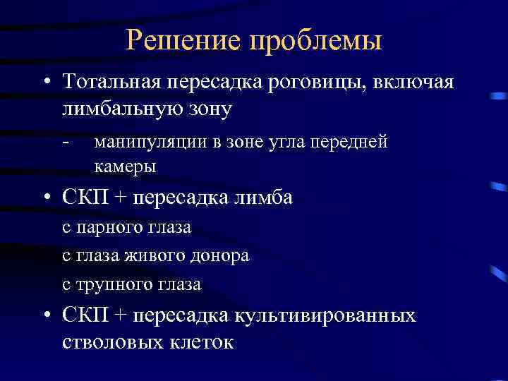 Решение проблемы • Тотальная пересадка роговицы, включая лимбальную зону - манипуляции в зоне угла