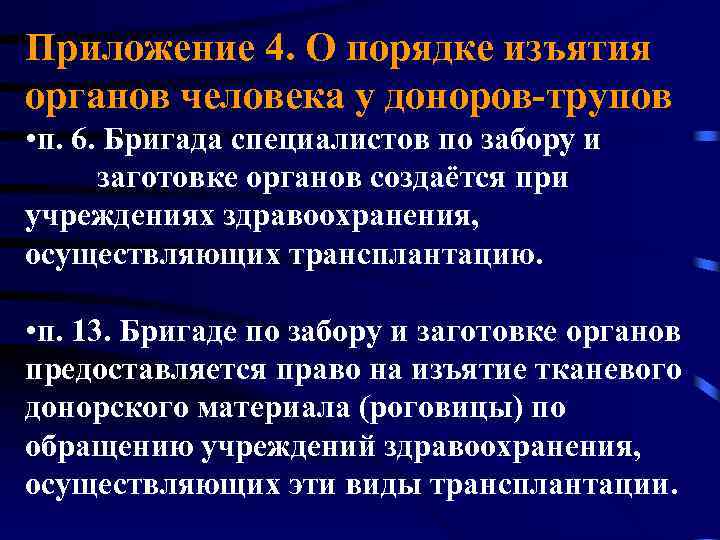 Приложение 4. О порядке изъятия органов человека у доноров-трупов • п. 6. Бригада специалистов