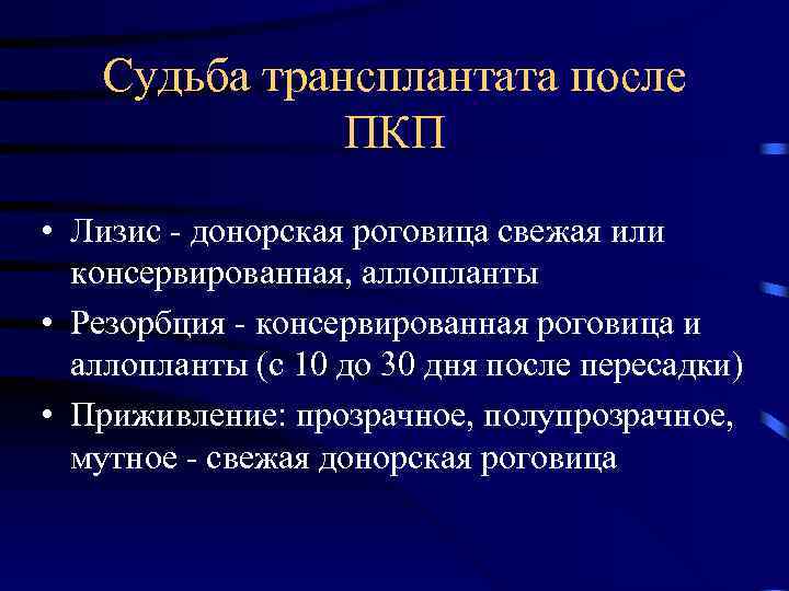 Судьба трансплантата после ПКП • Лизис - донорская роговица свежая или консервированная, аллопланты •