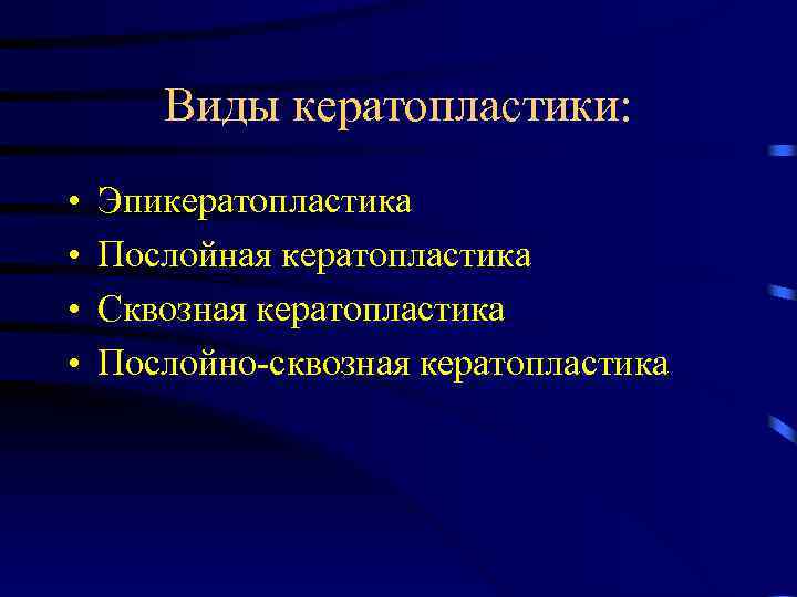Виды кератопластики: • • Эпикератопластика Послойная кератопластика Сквозная кератопластика Послойно-сквозная кератопластика 
