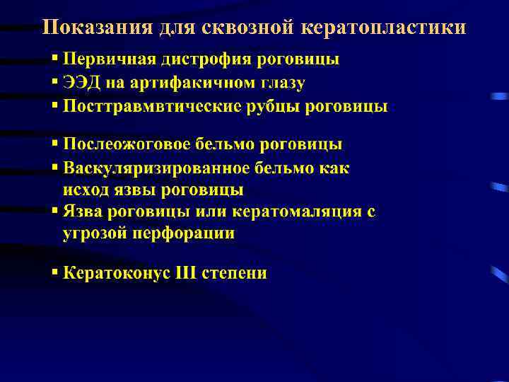Показания для сквозной кератопластики 