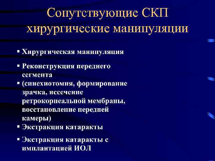 Сопутствующие СКП хирургические манипуляции 