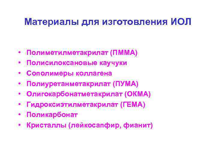Материалы для изготовления ИОЛ • • Полиметилметакрилат (ПММА) Полисилоксановые каучуки Сополимеры коллагена Полиуретанметакрилат (ПУМА)