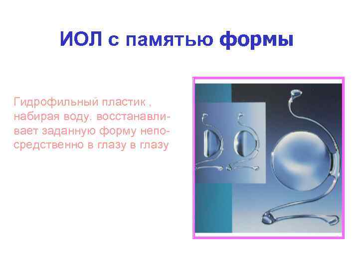 ИОЛ с памятью формы Гидрофильный пластик , набирая воду. восстанавливает заданную форму непосредственно в