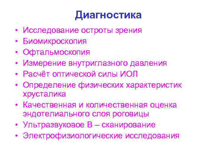 Диагностика • • • Исследование остроты зрения Биомикроскопия Офтальмоскопия Измерение внутриглазного давления Расчёт оптической