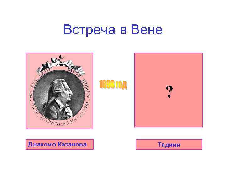 Встреча в Вене ? Джакомо Казанова Тадини 