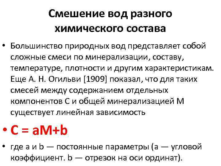 Смеси жидкости. Смешение природных вод. Линейная зависимость при смешивание воды. Результат смешивания вод. Смешение воды разных давлений.