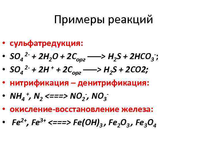 Примеры реакций. Сульфатредукция. Ассимиляционная сульфатредукция. Реакция сульфатредукции. Сульфат редукция уравнение.