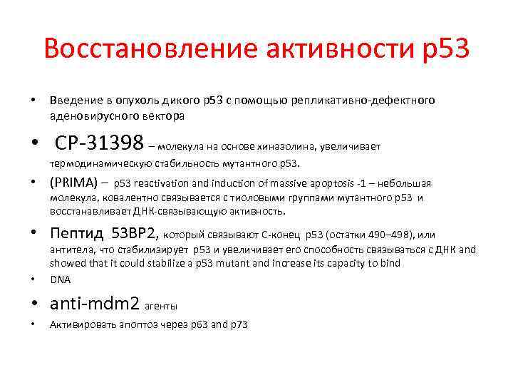 Восстановление активности р53 • Введение в опухоль дикого p 53 с помощью репликативно-дефектного аденовирусного