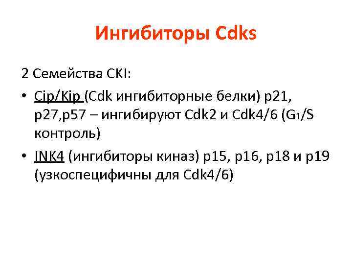 Ингибиторы Cdks 2 Семейства CKI: • Cip/Kip (Cdk ингибиторные белки) р21, р27, р57 –