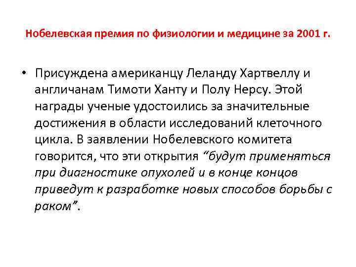 Нобелевская премия по физиологии и медицине за 2001 г. • Присуждена американцу Леланду Хартвеллу