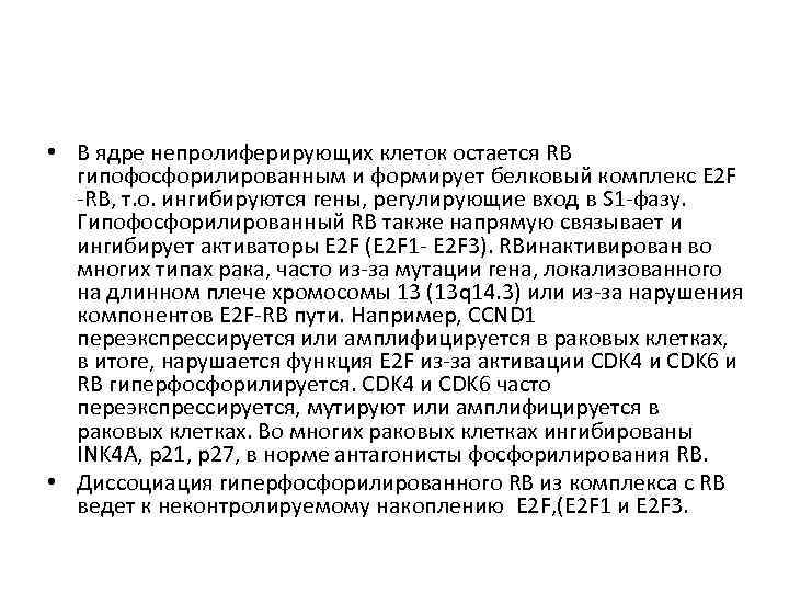  • В ядре непролиферирующих клеток остается RB гипофосфорилированным и формирует белковый комплекс E