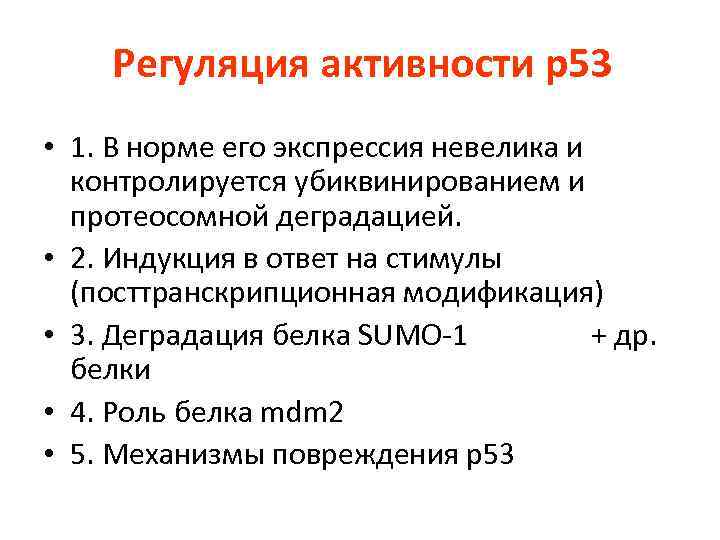 Регуляция активности р53 • 1. В норме его экспрессия невелика и контролируется убиквинированием и