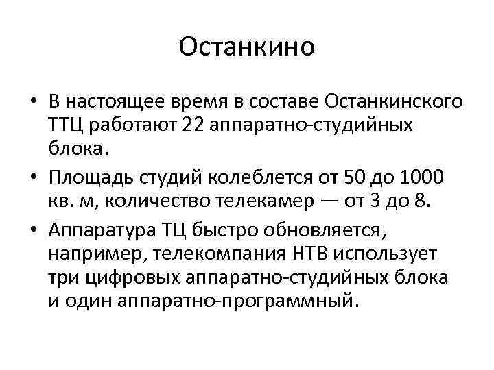 Останкино • В настоящее время в составе Останкинского ТТЦ работают 22 аппаратно студийных блока.