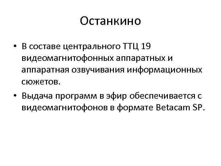 Останкино • В составе центрального ТТЦ 19 видеомагнитофонных аппаратных и аппаратная озвучивания информационных сюжетов.