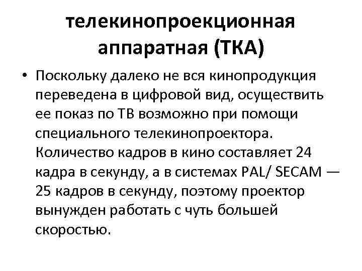 телекинопроекционная аппаратная (ТКА) • Поскольку далеко не вся кинопродукция переведена в цифровой вид, осуществить