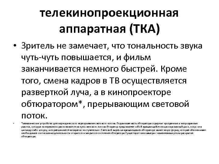 телекинопроекционная аппаратная (ТКА) • Зритель не замечает, что тональность звука чуть повышается, и фильм
