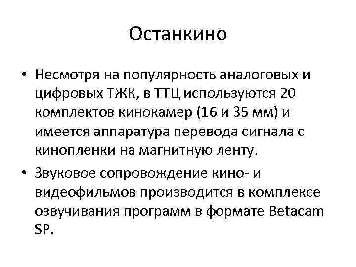 Останкино • Несмотря на популярность аналоговых и цифровых ТЖК, в ТТЦ используются 20 комплектов