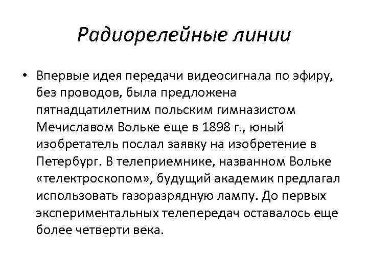 Радиорелейные линии • Впервые идея передачи видеосигнала по эфиру, без проводов, была предложена пятнадцатилетним