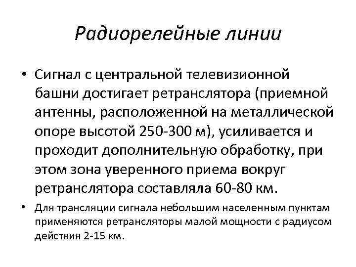 Радиорелейные линии • Сигнал с центральной телевизионной башни достигает ретранслятора (приемной антенны, расположенной на