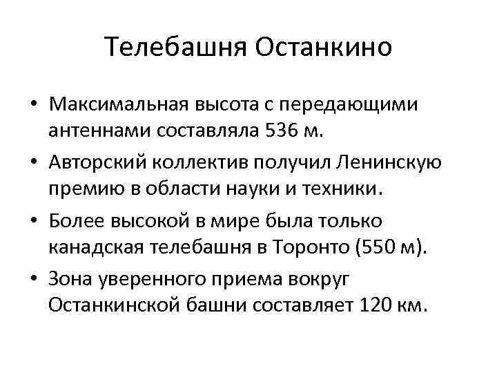 Телебашня Останкино • Максимальная высота с передающими антеннами составляла 536 м. • Авторский коллектив