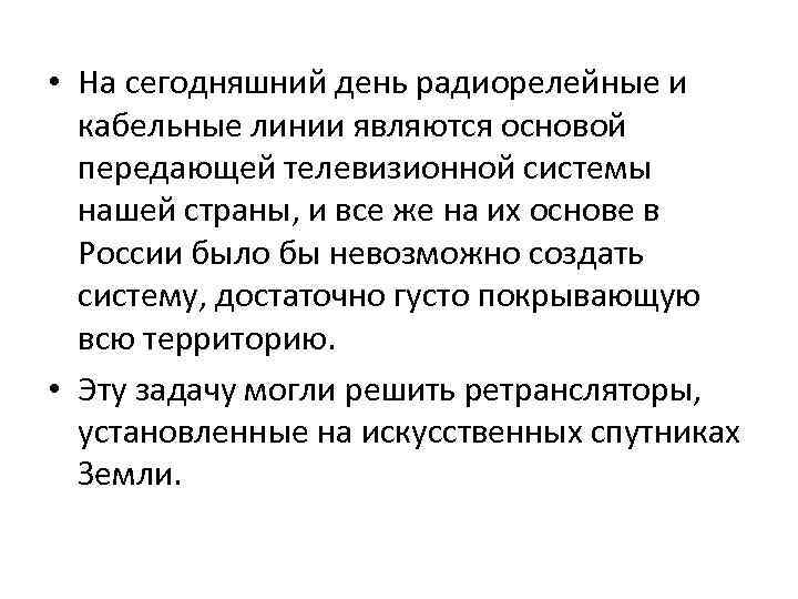  • На сегодняшний день радиорелейные и кабельные линии являются основой передающей телевизионной системы