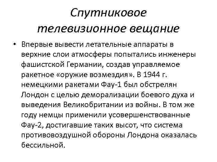 Спутниковое телевизионное вещание • Впервые вывести летательные аппараты в верхние слои атмосферы попытались инженеры