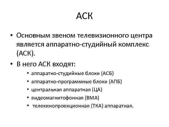 АСК • Основным звеном телевизионного центра является аппаратно студийный комплекс (АСК). • В него