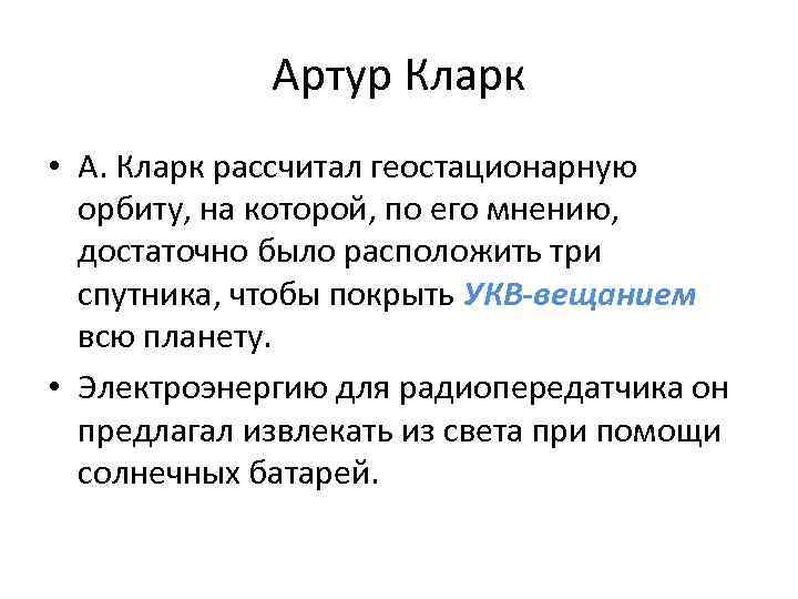 Артур Кларк • А. Кларк рассчитал геостационарную орбиту, на которой, по его мнению, достаточно