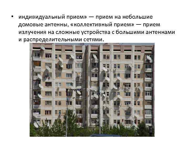  • индивидуальный прием» — прием на небольшие домовые антенны, «коллективный прием» — прием