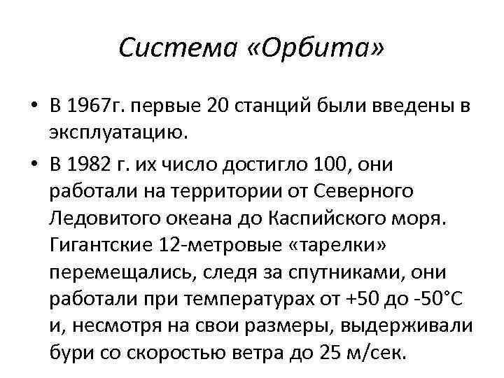 Система «Орбита» • В 1967 г. первые 20 станций были введены в эксплуатацию. •
