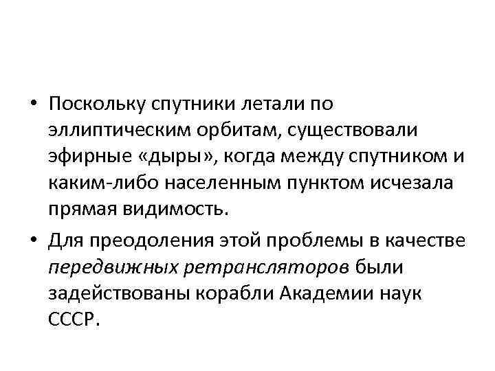  • Поскольку спутники летали по эллиптическим орбитам, существовали эфирные «дыры» , когда между